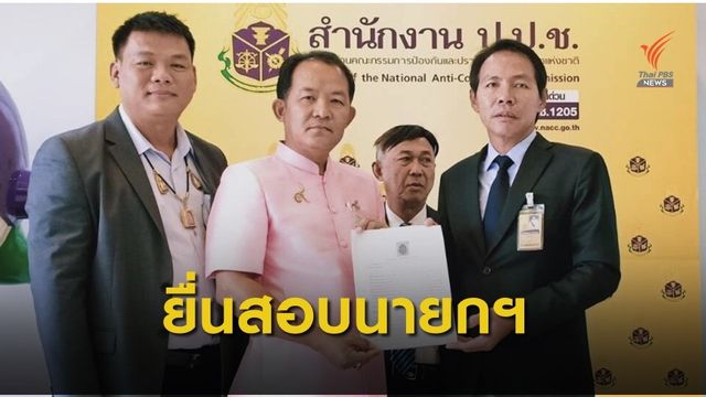 "ศรีสุวรรณ" ยื่น ป.ป.ช.ตรวจสอบนายกฯ กรณีถวายสัตย์ไม่ครบ