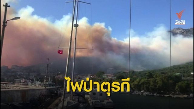 ไฟป่าในตุรกีลุกลามเข้าใกล้เขตชุมชน