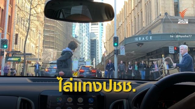เกิดเหตุชายไล่แทงคนบนถนน ในนครซิดนีย์ 