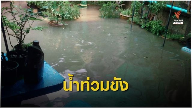 โรงงาน-หมู่บ้านจัดสรรถมที่สูง น้ำท่วมขังในบ้านหลายวัน 