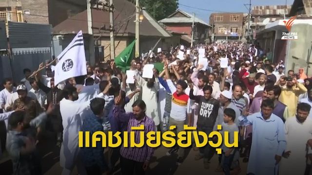 ชาวมุสลิมในแคชเมียร์ชุมนุมต่อต้านรัฐบาลอินเดีย