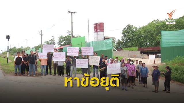 นัดถก 3 ฝ่ายหาทางออกปัญหาโรงปูนซีเมนต์