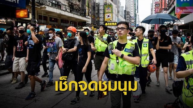 กงสุลใหญ่ฮ่องกงแจ้งพิกัดชุมนุม แนะเลี่ยงพื้นที่-เผื่อเวลาเดินทาง