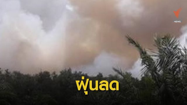 ข่าวดี "พรุควนเคร็ง" ฝุ่น PM 2.5 ลดลงอยู่ในเกณฑ์มาตรฐาน  
