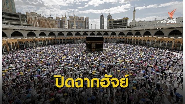 พิธีฮัจย์นครเมกกะปิดฉากอย่างไร้อุบัติเหตุ
