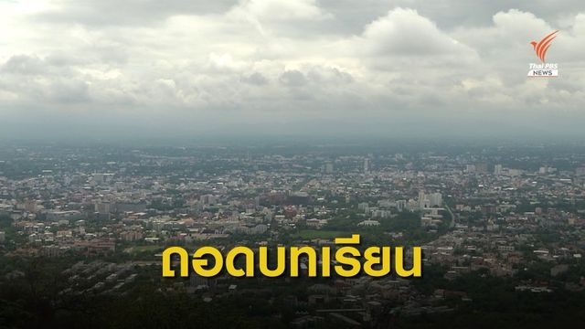 สำนักงานเขตสุขภาพที่ 1 "ถอดบทเรียนหมอกควัน" ภาคเหนือ