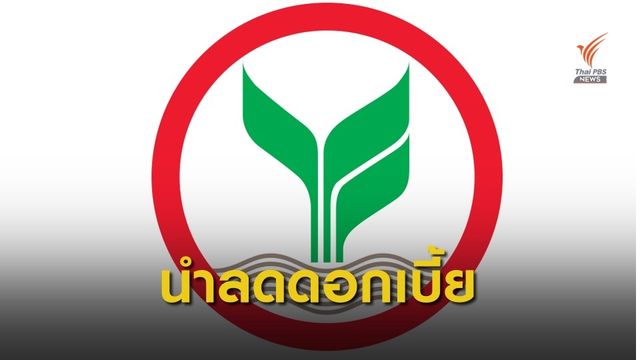 "ธ.กสิกร" นำร่องลดดอกเบี้ยเงินกู้ 0.25 % บรรเทาภาระเอสเอ็มอี