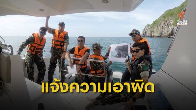 "พญาเสือ" แจ้งความดีเจชื่อดัง ตกปลาในอุทยานฯหมู่เกาะชุมพร