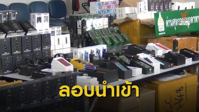 ลักลอบนำเข้าบุหรี่ไฟฟ้า 2 หมื่นชิ้น มูลค่า 11 ล้านบาท