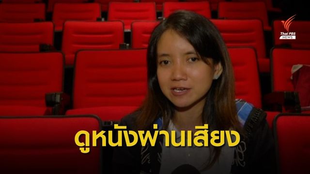 การสร้างภาพยนตร์เพื่อผู้พิการทางสายตา