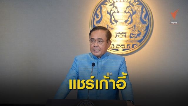 เปิดชื่อข้าราชการการเมือง "ประยุทธ์ 2"