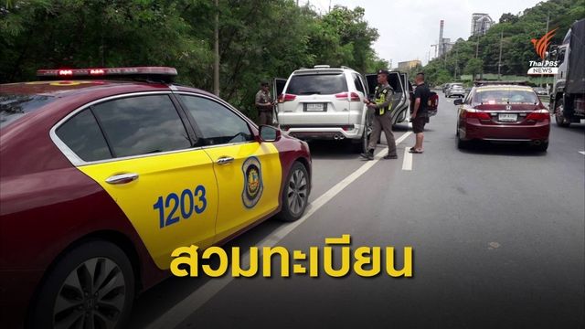 จับรถสวมทะเบียนทำผิดกฎจราจรหลายคดี
