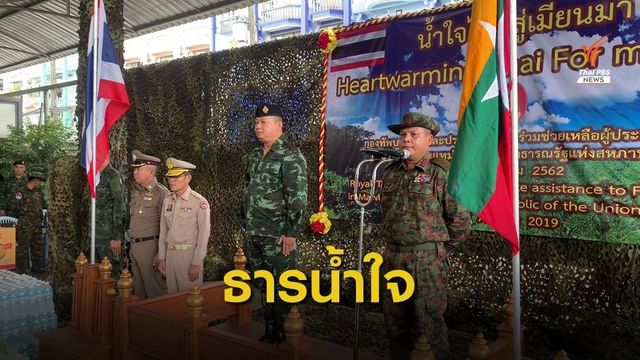 "ไทย" มอบเครื่องอุปโภค-บริโภค ช่วยผู้ประสบอุทกภัยใน "เมียนมา"