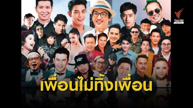 คนบันเทิงรวมตัวช่วยรุ่นใหญ่ "เมฆ วินัย" และ "เป้า ปรปักษ์"