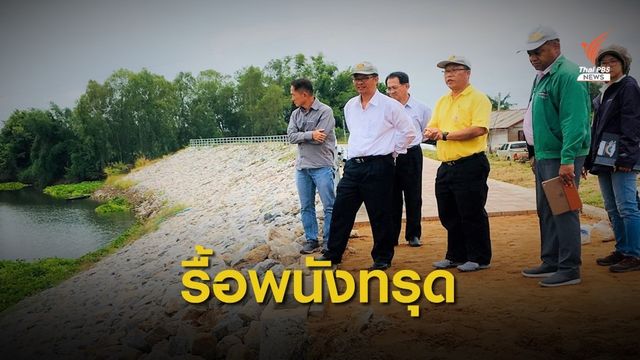 กรมโยธาฯ สั่งแก้ไขพนังกั้นน้ำพองทรุด ตอกเสาเข็มเพิ่ม