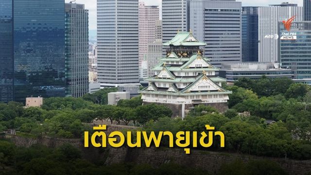 เตือนพายุไต้ฝุ่นเข้าเขตคันไซ 14 -15 ส.ค.นี้ 