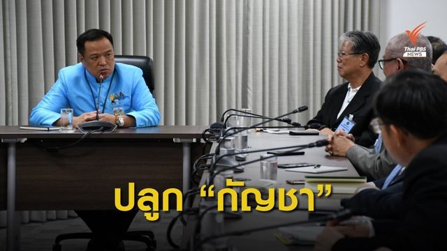 “อนุทิน” หารือ สภาเกษตรกรฯ ปลูก-วิจัยกัญชา
