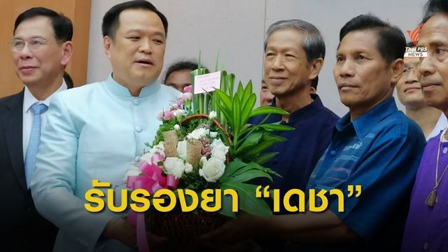 รับรองตำรับยากัญชา "เดชา" คลายล็อก "กัญชง"