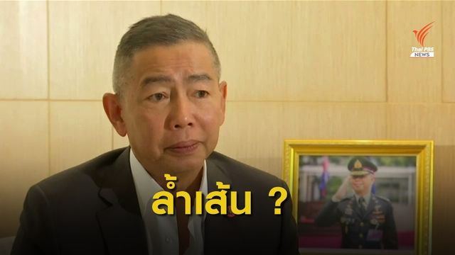 "พล.อ.อภิรัชต์" ล้ำเส้นการเมือง ?