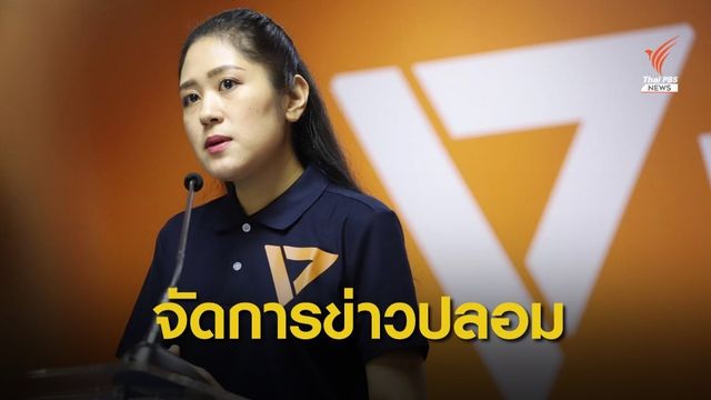 “อนาคตใหม่” จี้ รมว.ดิจิทัล จัดการเฟคนิวส์