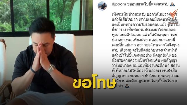 "ดีเจภูมิ" ขอโทษปมคลิปตกปลาในเขตอุทยานฯ เตรียมชี้แจงเจ้าหน้าที่ 