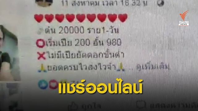 จับนักศึกษาโกงแชร์ออนไลน์เสียหาย 20 ล้านบาท
