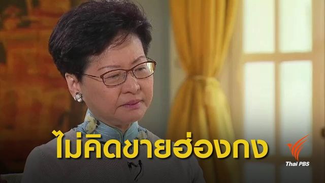 ผู้บริหารสูงสุดฮ่องกงเปิดใจไม่เคยคิดขายฮ่องกง