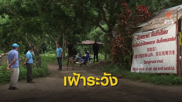 เชียงใหม่ เฝ้าระวังพื้นที่เสี่ยงภัย "น้ำป่า-ดินถล่ม"