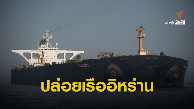 ศาลสูงสุดยิบรอลตาสั่งปล่อยเรือบรรทุกน้ำมันอิหร่าน
