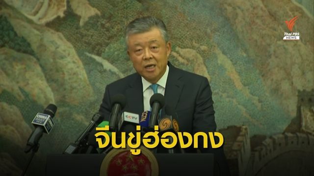 ทูตจีนเตือนพร้อมใช้กำลังปราบผู้ชุมนุมในฮ่องกง