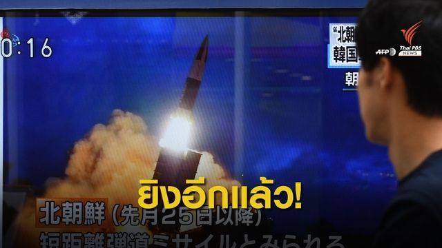 เกาหลีเหนือยุติการเจรจาสองเกาหลี พร้อมยิงขีปนาวุธครั้งที่ 6