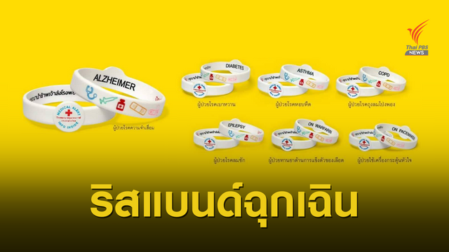 รพ.จุฬาฯ แจกฟรีริสแบนด์ให้ผู้ป่วย 7 โรคเฉพาะ รู้ก่อน-รักษาทัน
