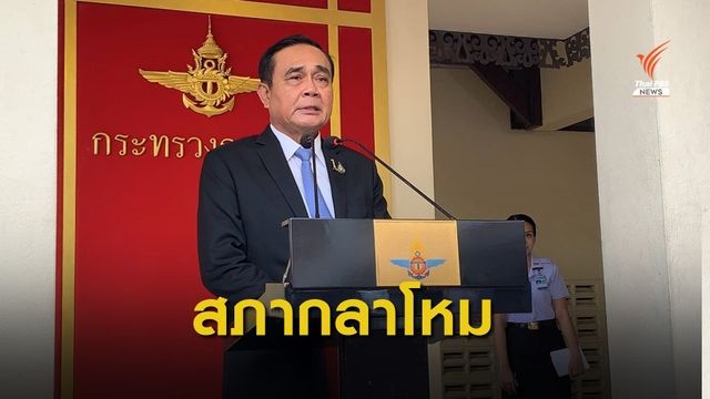 "ประยุทธ์" สั่งเพิ่มมาตรการด้านความมั่นคงปลอดภัยไซเบอร์