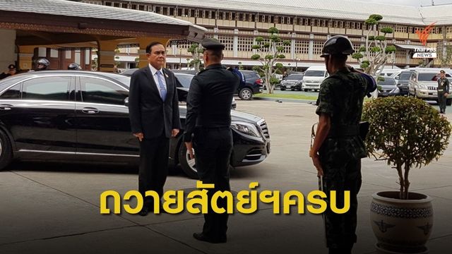 "พล.อ.ประยุทธ์" เชื่อมั่นถวายสัตย์ฯถูกต้องครบถ้วน