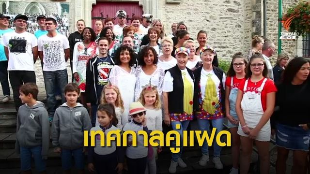 แฝดนับพันคู่ร่วมงานเทศกาลคู่แฝดประจำปีในฝรั่งเศส