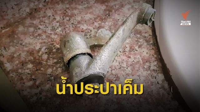 วิกฤต สูบน้ำเค็มผลิตประปา เครื่องใช้โลหะชำรุด