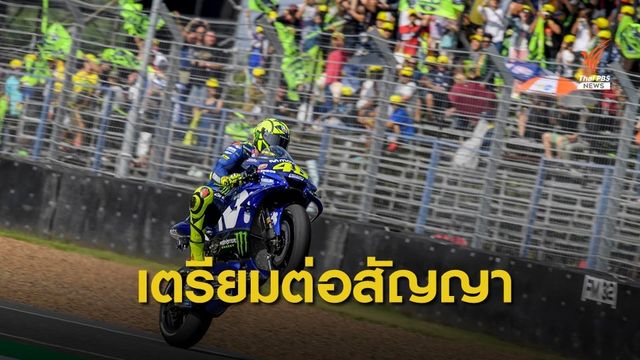 ไทยเตรียมเจรจาต่อสัญญาโมโตจีพี