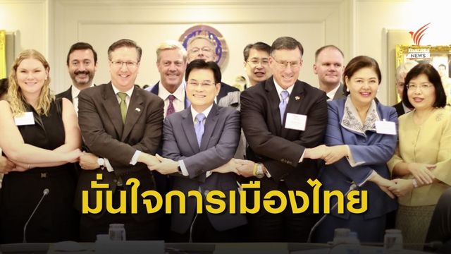 นักธุรกิจสหรัฐฯ มั่นใจเสถียรภาพการเมืองไทย