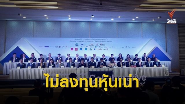 นักลงทุนสถาบันพร้อมใจไม่ลงทุนหุ้น "ไร้ธรรมาภิบาล"