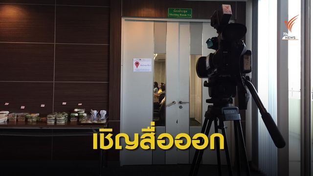 เชิญสื่อออกนอกห้องประชุม เวที SEA ภาคใต้