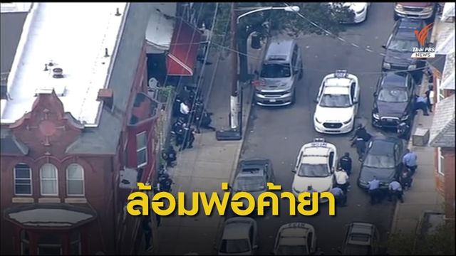 ตำรวจสหรัฐฯ 2 นายถูกจับเป็นตัวประกันขณะบุกจับยาเสพติด