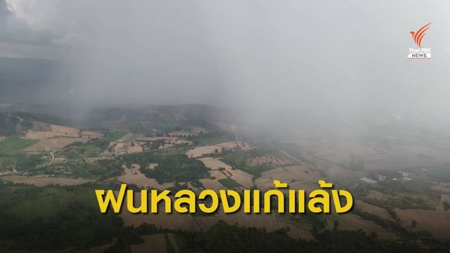 "กรมฝนหลวง-ทอ.-ทบ." เปิดปฏิบัติการสู้ภัยแล้ง พรุ่งนี้