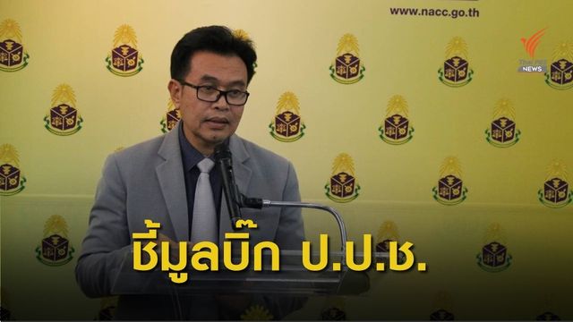 ชี้มูล "รองเลขาฯ ป.ป.ช." ปกปิดทรัพย์สิน 227 ล้าน