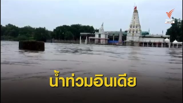6 รัฐอินเดียน้ำท่วมฉับพลัน-ดินถล่ม ยอดตายพุ่ง 270 คน