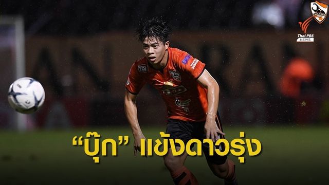 "เจ้าบุ๊ก" แข้งดาวรุ่งเชียงรายวัย 19 ปี