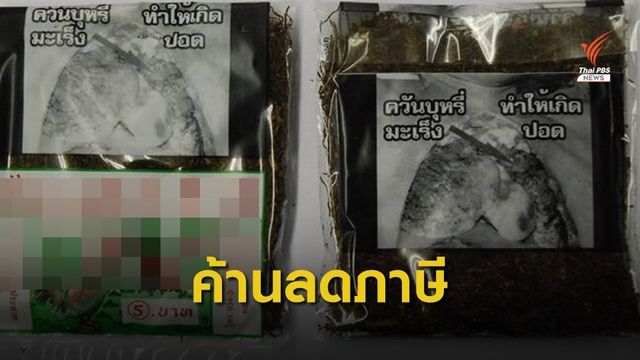 ค้านลดภาษียาเส้น รัฐบาลต้องชั่งน้ำหนักผลดี-ผลเสีย