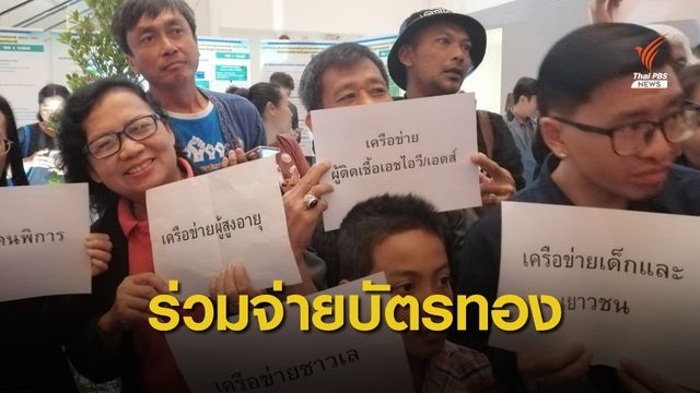 เครือข่ายประชาชน จับตาไม่ร่วมจ่ายบัตรทอง ทำได้จริงหรือไม่