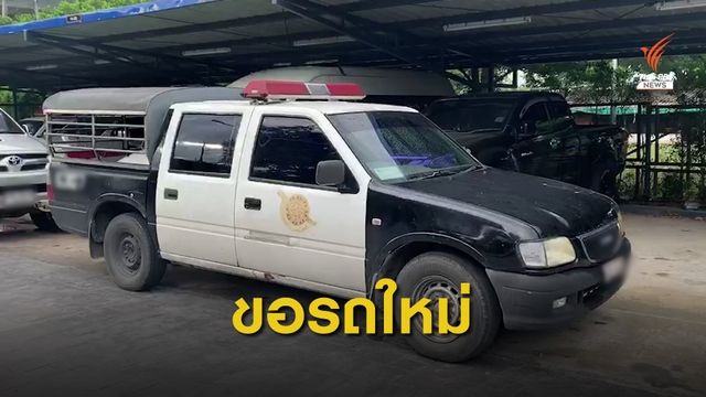 20 ปี ยังไม่ได้รถใหม่ จนท.ห่วงสุนัข K9 ร้อน-เครียด