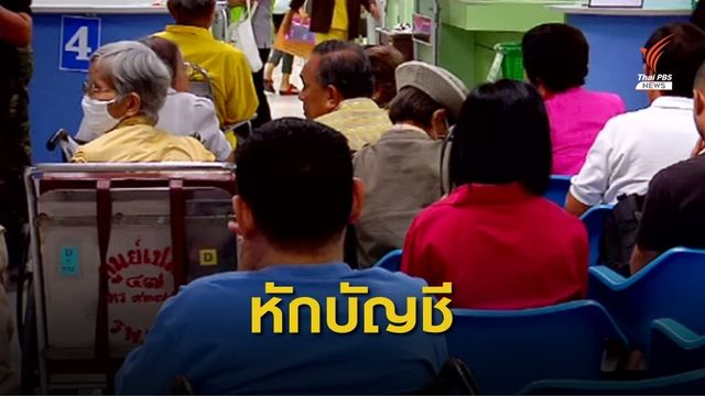 ผู้ประกันตน ม.39 จ่ายเงินสมทบแบบหักบัญชีมากสุด