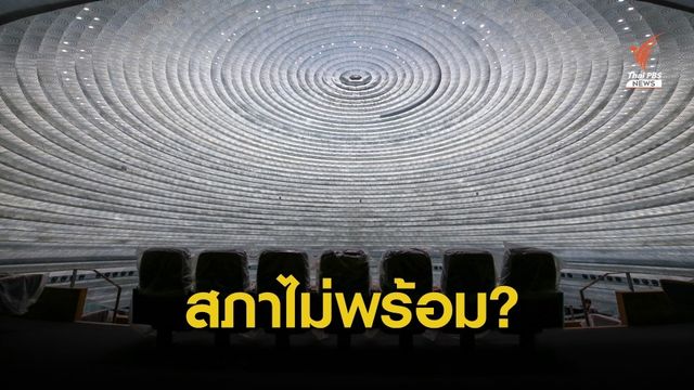 รวมปัญหา "รัฐสภาใหม่" ไม่พร้อม ส.ส.หารือประธานสภา